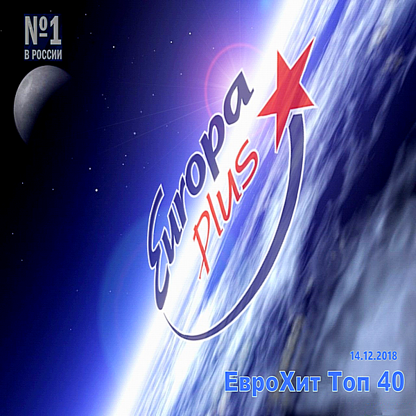 VA - Europa Plus: ЕвроХит Топ 40 [14.12] (2018) MP3 скачать торрент