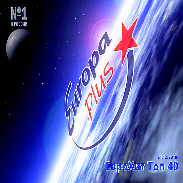 VA - Europa Plus: ЕвроХит Топ 40 [21.12] (2018) MP3 скачать торрент