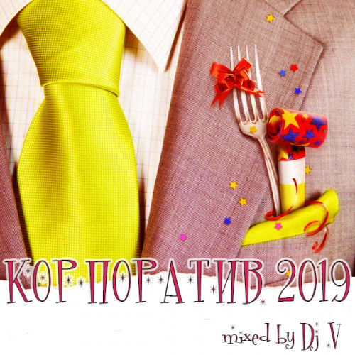 VA - Корпоратив 2019 [mixed by Dj V] (2018) MP3 скачать торрент