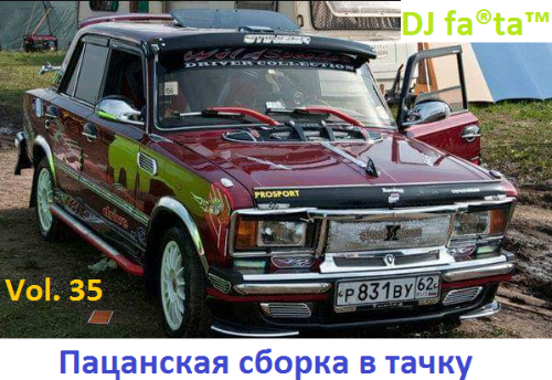 DJ Farta - Пацанская сборка в тачку Vol 35 (2018) MP3 скачать торрент