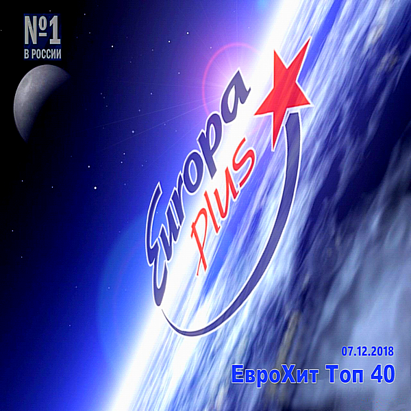 VA - Europa Plus: ЕвроХит Топ 40 [07.12] (2018) MP3 скачать торрент