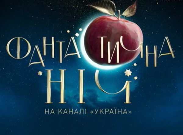 Новогодний концерт - «Фантастическая ночь» (2018-19) HDTVRip-HEVC 1080p скачать торрент