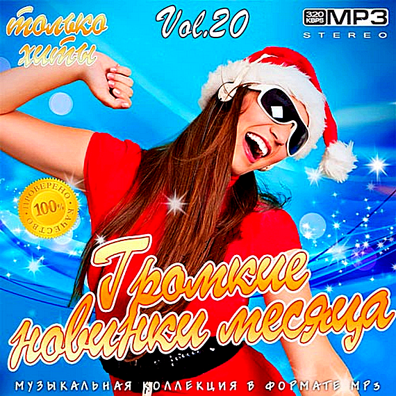 Сборник - Громкие новинки месяца Vol.20 (2019) MP3 скачать торрент