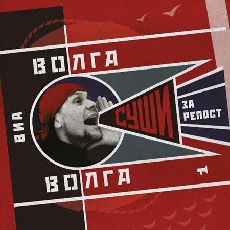 ВИА «Волга-Волга» - Суши за репост (2018) МР3 скачать торрент