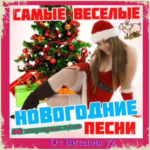 Сборник - Самые веселые Новогодние песни (2018) MP3