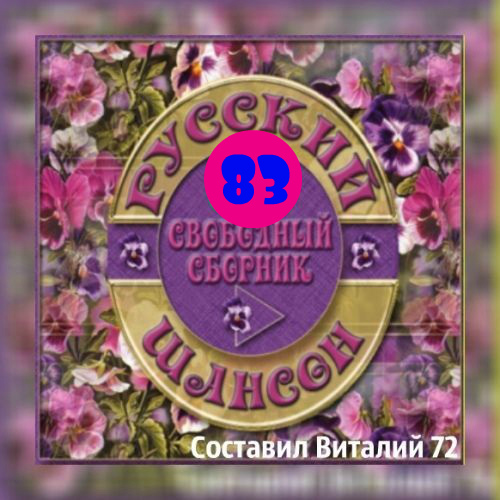 Сборник - Русский Шансон 83 (2018) MP3