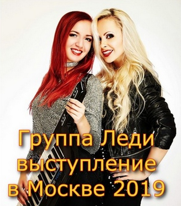 Юля Шереметьева и группа Леди - Выступление в Москве (2019) WEBRip 720p