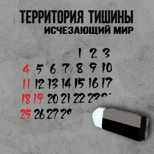 Территория Тишины - Исчезающий мир (2018) MP3