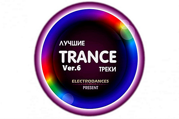 VA - Лучшие Trance треки Ver.6 (2019) MP3