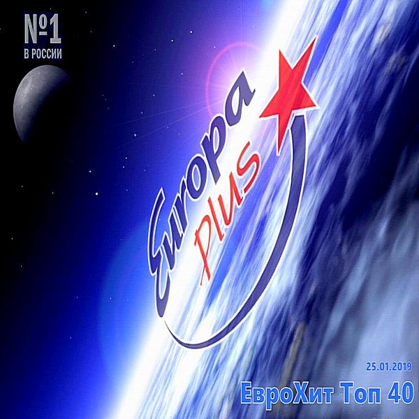 VA - Europa Plus: ЕвроХит Топ 40 [25.01] (2019) MP3 скачать торрент