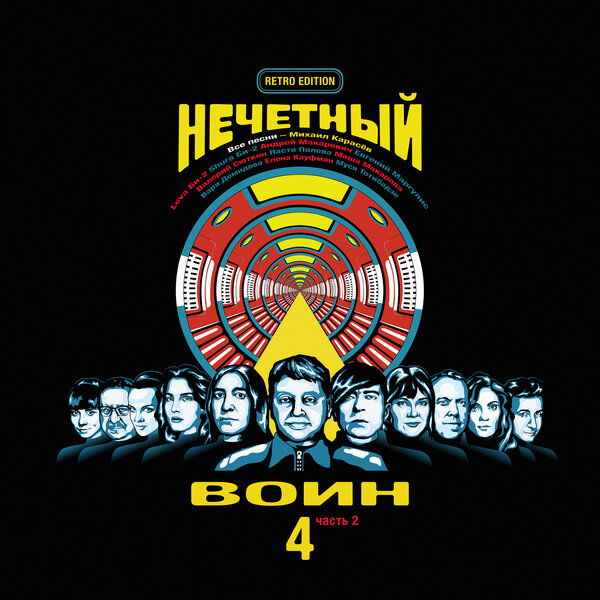 Би-2 - Нечетный воин 4. Часть 2 [Retro Edition] (2019) MP3 скачать торрент