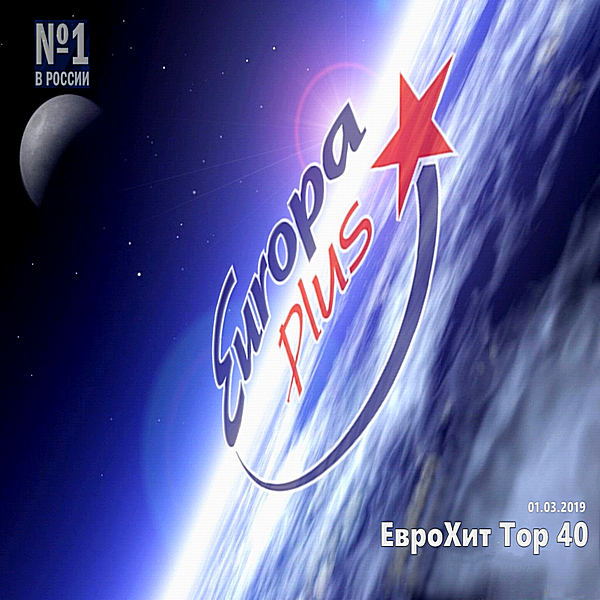 VA - Europa Plus: ЕвроХит Топ 40 [01.03] (2019) MP3 скачать торрент