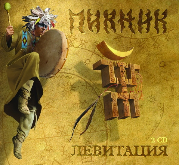 Пикник - Левитация [2CD] (2018) MP3 скачать торрент