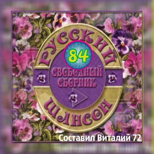 Сборник - Русский Шансон 84 (2019) MP3 скачать торрент