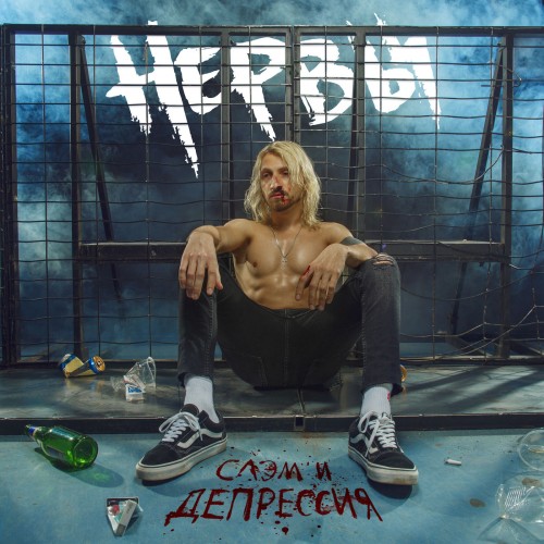 Нервы - Слэм и депрессия (2019) MP3