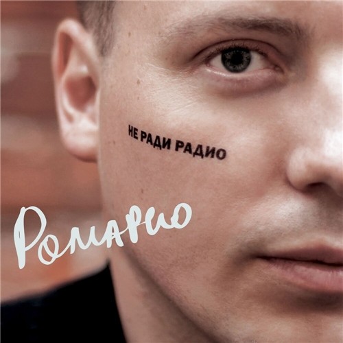 Ромарио - Не ради радио (2019) MP3