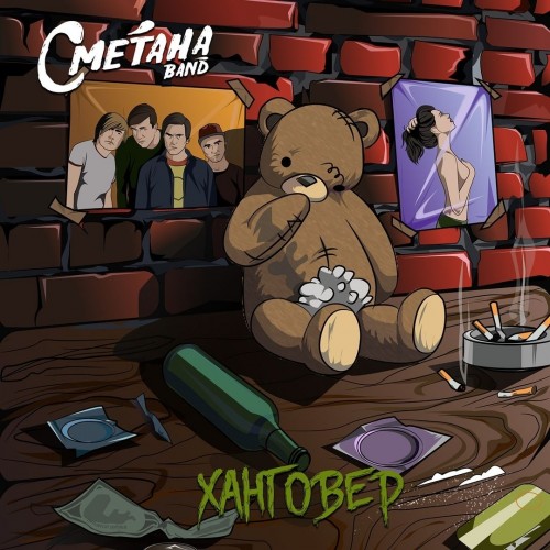 Сметана band - Ханговер (2019) MP3 скачать торрент