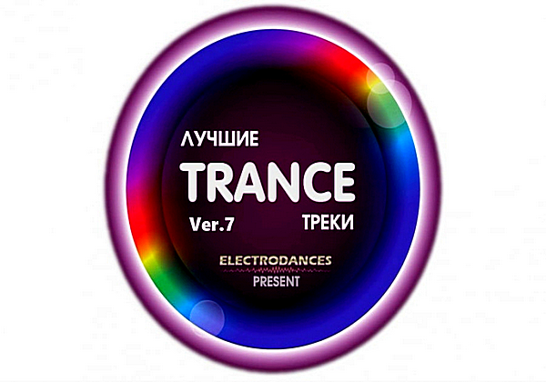 VA - Лучшие Trance треки Ver.7 (2019) MP3