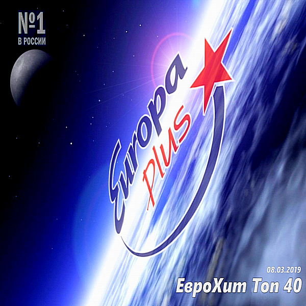 VA - Europa Plus: ЕвроХит Топ 40 [08.03] (2019) MP3 скачать торрент