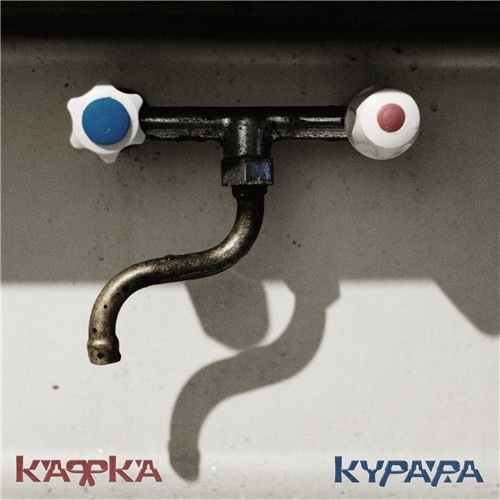 Курара - Кафка (2019) MP3