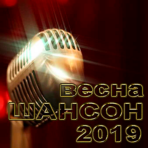 Сборник - Шансон Весна (2019) MP3