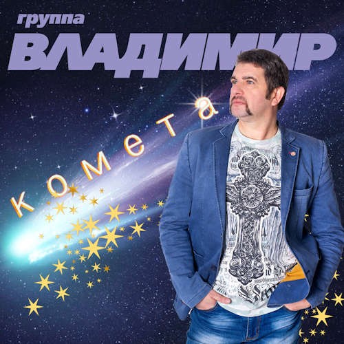 Группа Владимир - Комета (2019) MP3