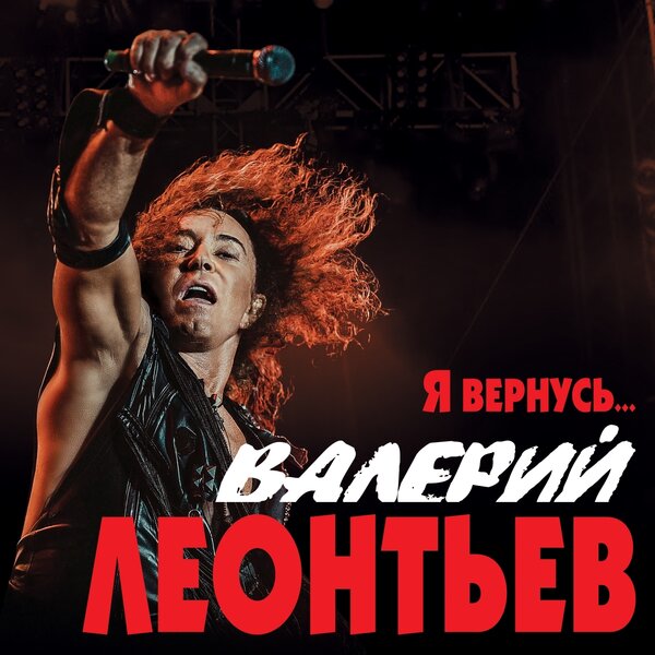 Валерий Леонтьев - Я вернусь (2019) FLAC