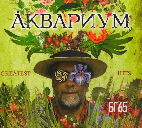 Аквариум - Greatest Hits: БГ65 (2018) FLAC