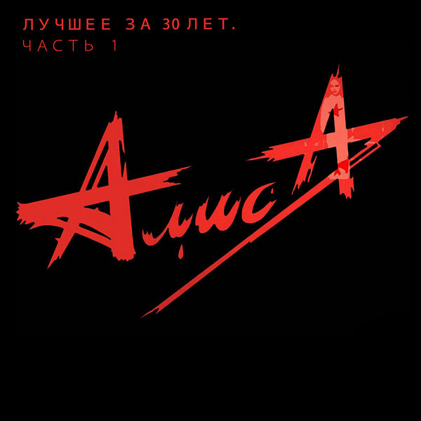 Алиса - Лучшее за 30 лет. Часть 1 (2014) FLAC