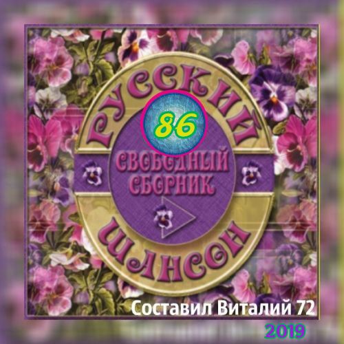 Сборник - Русский шансон 86 (2019) MP3 скачать торрент