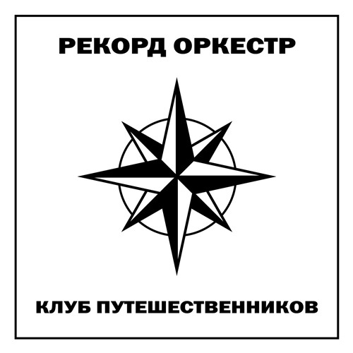 Рекорд Оркестр - Клуб Путешественников (2019) MP3 скачать торрент