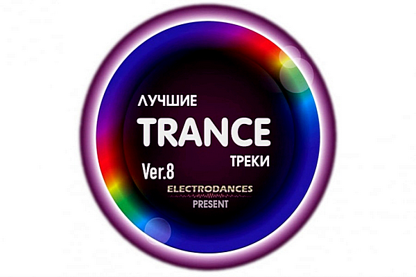 VA - Лучшие Trance треки Ver.8 (2019) MP3