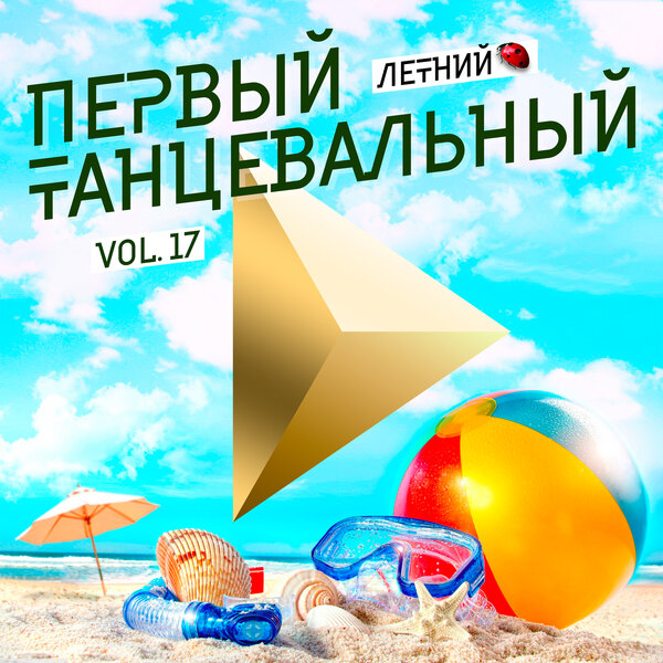 VA - Первый танцевальный, Vol.17 [Летний] (2019) FLAC скачать торрент