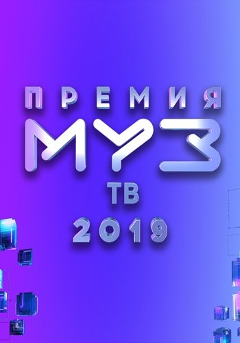 Премия МУЗ-ТВ 2019 (2019) SATRip