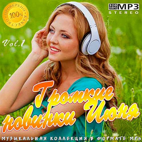 Сборник - Громкие новинки Июня Vol.1 (2019) MP3 скачать торрент