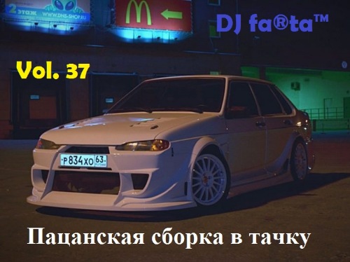 DJ Farta - Пацанская сборка в тачку Vol. 37 (2019) MP3 скачать торрент