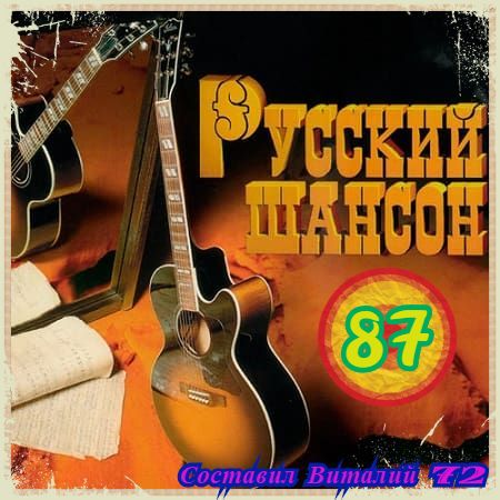 Сборник - Русский Шансон 87 (2019) MP3 скачать торрент