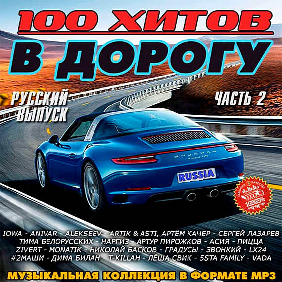 Сборник - 100 хитов в дорогу. Русский выпуск часть 2 [01.06] (2019) MP3