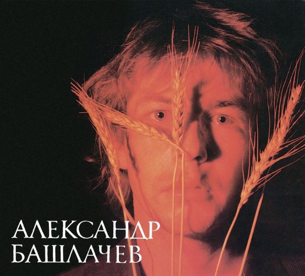 Александр Башлачёв - Первая студийная запись [2CD] (1984/2019) FLAC