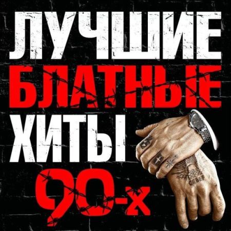 Сборник - Лучшие блатные хиты 90-х (2016) MP3 скачать торрент