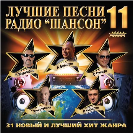 Сборник - Лучшие песни Радио Шансон [11] (2018) MP3 скачать торрент