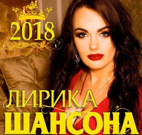 Сборник - Лирика шансона (2018) MP3