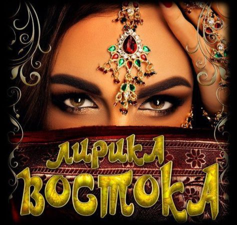 Сборник - Лирика Востока (2018) MP3 скачать торрент