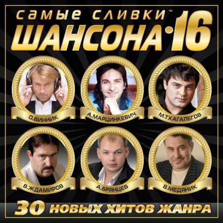 Сборник - Самые сливки шансона [16] (2017) MP3