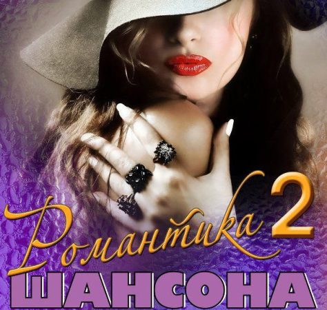 Сборник - Романтика шансона [2] (2017) MP3 скачать торрент