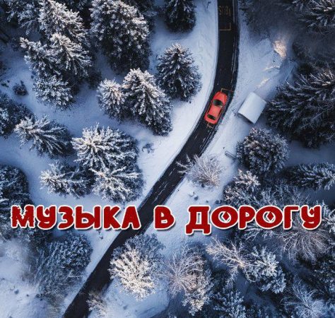 Сборник - Музыка в дорогу (2018) MP3