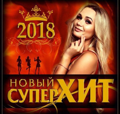 Сборник - Новый супер хит (2018) MP3