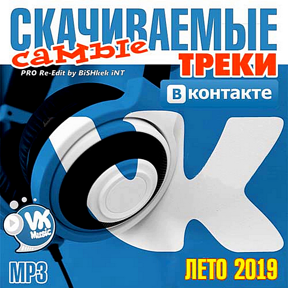 Сборник - Самые cкачиваемые треки ВКонтакте [Лето] (2019) MP3 скачать торрент