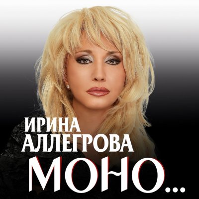 Ирина Аллегрова - Моно (2019) MP3