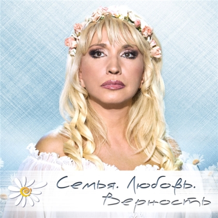 Ирина Аллегрова - Семья. Любовь. Верность (2019) MP3 скачать торрент